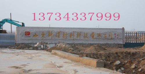 大型厂牌石 