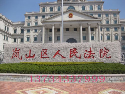法院门牌石